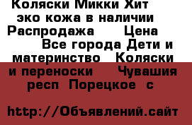 Коляски Микки Хит yoya эко кожа,в наличии!!! Распродажа!!! › Цена ­ 8 500 - Все города Дети и материнство » Коляски и переноски   . Чувашия респ.,Порецкое. с.